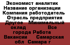 Экономист-аналитик › Название организации ­ Компания-работодатель › Отрасль предприятия ­ Другое › Минимальный оклад ­ 15 500 - Все города Работа » Вакансии   . Самарская обл.,Самара г.